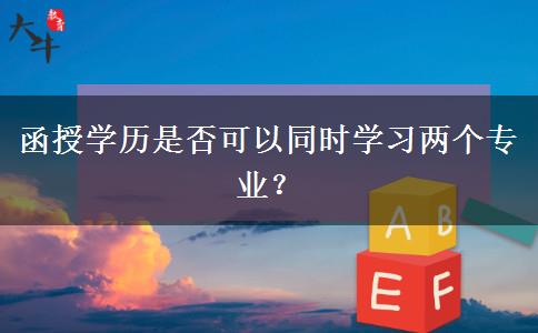 函授學(xué)歷是否可以同時學(xué)習(xí)兩個專業(yè)？