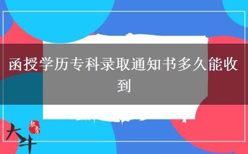 函授學(xué)歷?？其浫⊥ㄖ獣嗑媚苁盏? title=