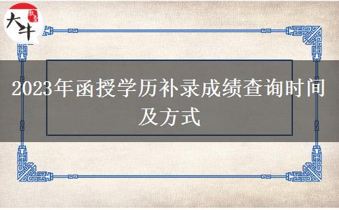 2023年函授學(xué)歷補(bǔ)錄成績(jī)查詢時(shí)間及方式