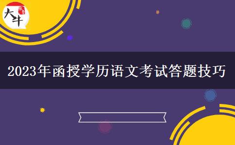 2023年函授學(xué)歷語(yǔ)文考試答題技巧