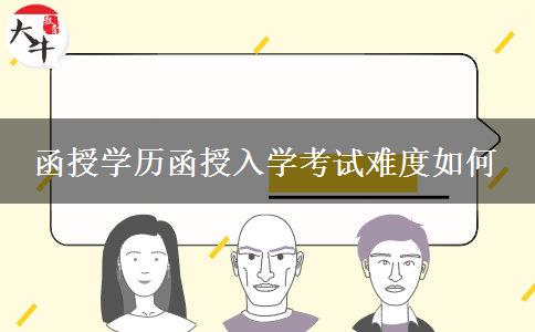 函授學歷函授入學考試難度如何