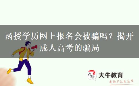 函授學(xué)歷網(wǎng)上報(bào)名會被騙嗎？揭開成人高考的騙局