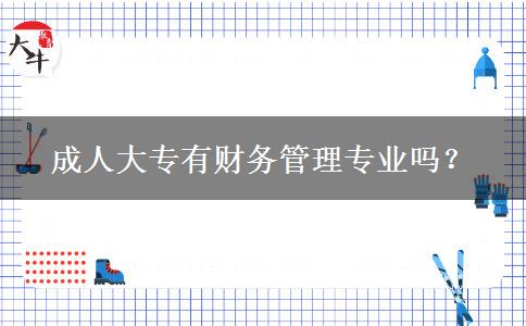 成人大專有財務管理專業(yè)嗎？