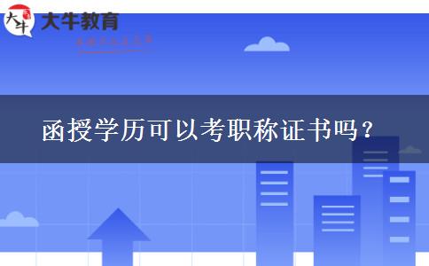 函授學(xué)歷可以考職稱證書嗎？