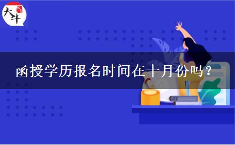 函授學(xué)歷報名時間在十月份嗎？