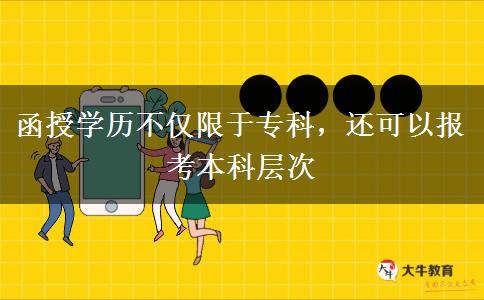 函授學歷不僅限于?？疲€可以報考本科層次