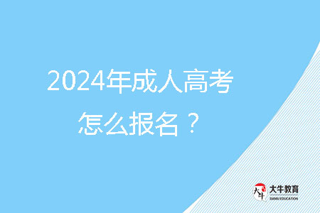 2024年成人高考怎么報名？