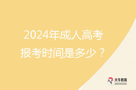 2024年成人高考報考時間是多少？