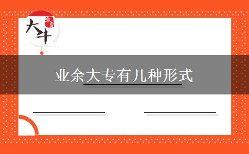 業(yè)余大專有幾種形式