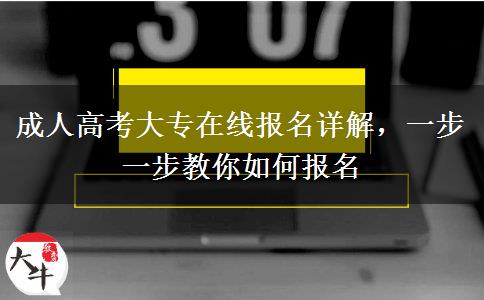 成人高考大專在線報(bào)名詳解，一步一步教你如何報(bào)名