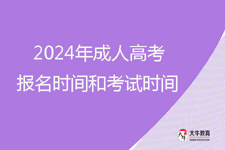 2024年成人高考報(bào)名時(shí)間和考試時(shí)間？