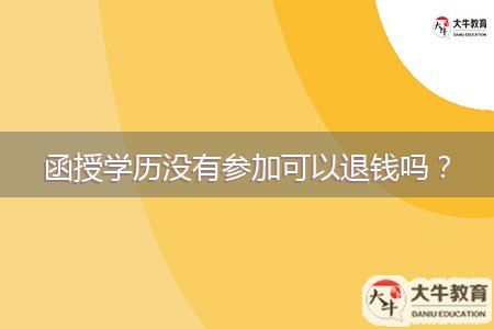 函授學歷沒有參加可以退錢嗎？