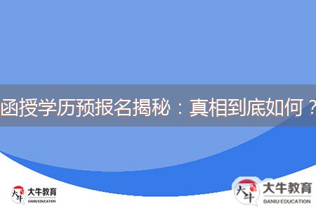 函授學(xué)歷預(yù)報名揭秘：真相到底如何？