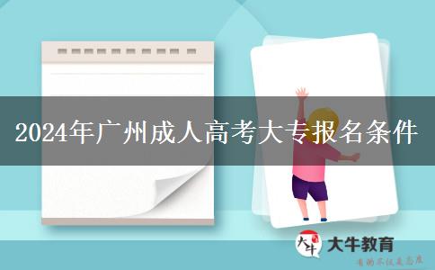 2024年廣州成人高考大專報名條件