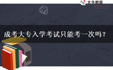 成考大專入學(xué)考試只能考一次嗎？