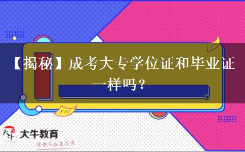 【揭秘】成考大專學(xué)位證和畢業(yè)證一樣嗎？