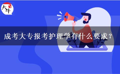 成考大專報考護(hù)理學(xué)有什么要求？