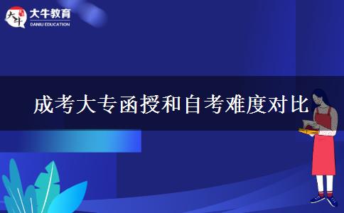 成考大專函授和自考難度對(duì)比