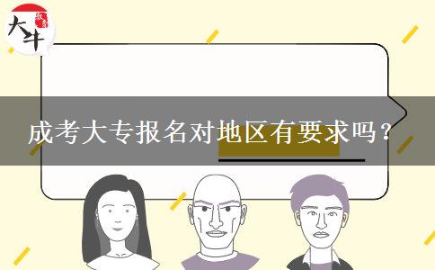 成考大專(zhuān)報(bào)名對(duì)地區(qū)有要求嗎？