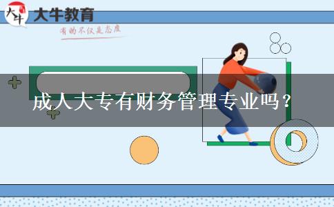 成人大專有財務(wù)管理專業(yè)嗎？