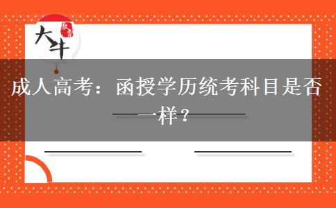 成人高考：函授學(xué)歷統(tǒng)考科目是否一樣？