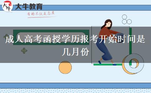 成人高考函授學(xué)歷報考開始時間是幾月份