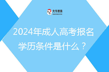 2024年成人高考報名學歷條件是什么？