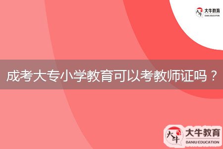 成考大專小學(xué)教育可以考教師證嗎？