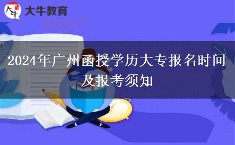 2024年廣州函授學(xué)歷大專報(bào)名時(shí)間及報(bào)考須知