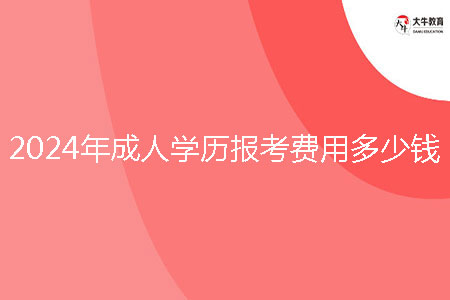 2024年成人學歷報考費用多少錢？