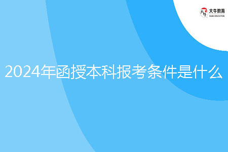 2024年函授本科報考條件是什么？