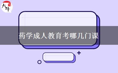 藥學(xué)成人教育考哪幾門課