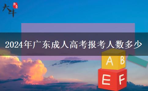 2024年廣東成人高考報考人數(shù)多少