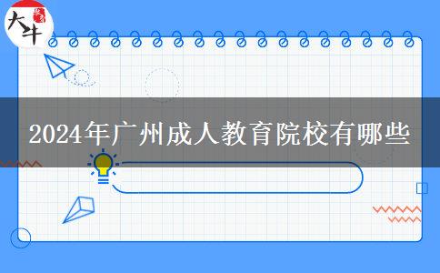 2024年廣州成人教育院校有哪些