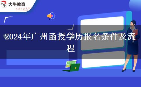 2024年廣州函授學歷報名條件及流程