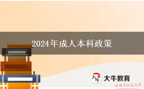 2024年成人本科政策