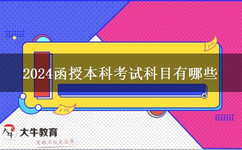 2024函授本科考試科目有哪些