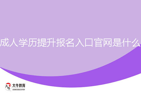 成人學(xué)歷提升報(bào)名入口官網(wǎng)是什么？