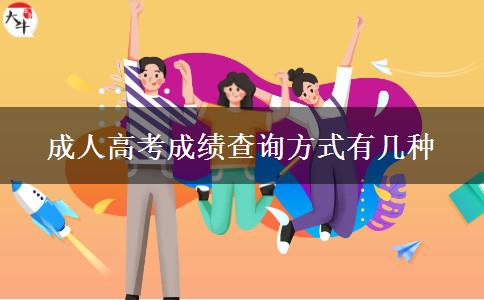 成人高考成績(jī)查詢(xún)方式有幾種