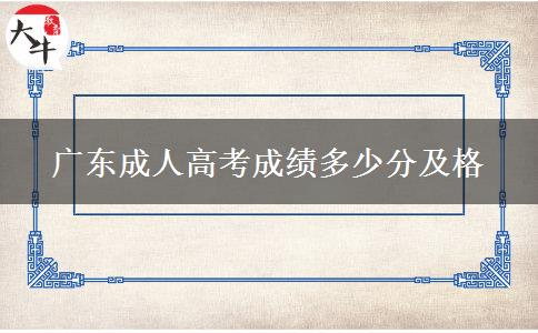 廣東成人高考成績多少分及格