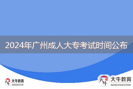 2024年廣州成人大?？荚嚂r間公布