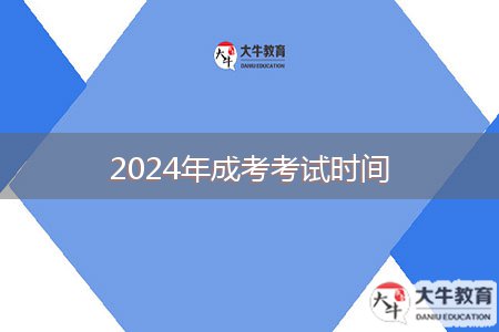 2024年成考考試時間