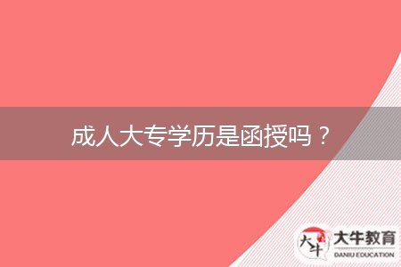 成人大專學(xué)歷是函授嗎？