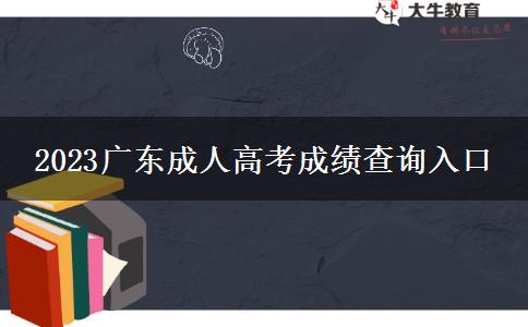 2023廣東成人高考成績(jī)查詢?nèi)肟? title=