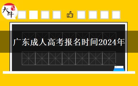 廣東成人高考報名時間2024年