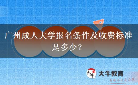 廣州成人大學(xué)報(bào)名條件及收費(fèi)標(biāo)準(zhǔn)是多少？