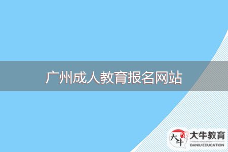 廣州成人教育報名網(wǎng)站