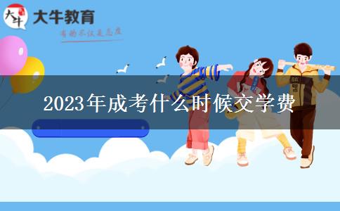 2023年成考什么時候交學費