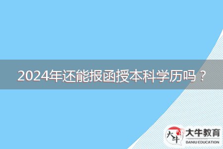 2024年還能報函授本科學(xué)歷嗎？