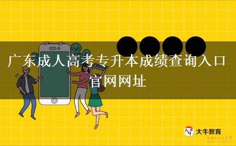 廣東成人高考專升本成績查詢?nèi)肟诠倬W(wǎng)網(wǎng)址